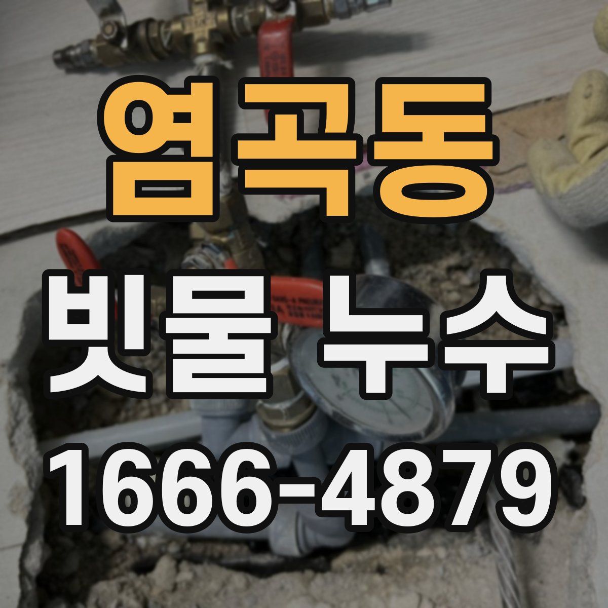 염곡동 빗물 누수