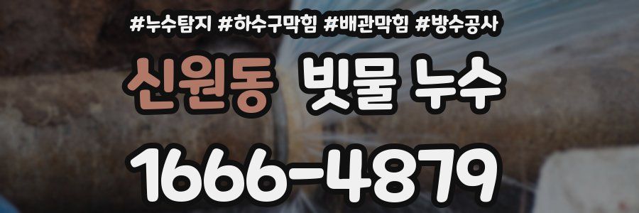 신원동 빗물 누수