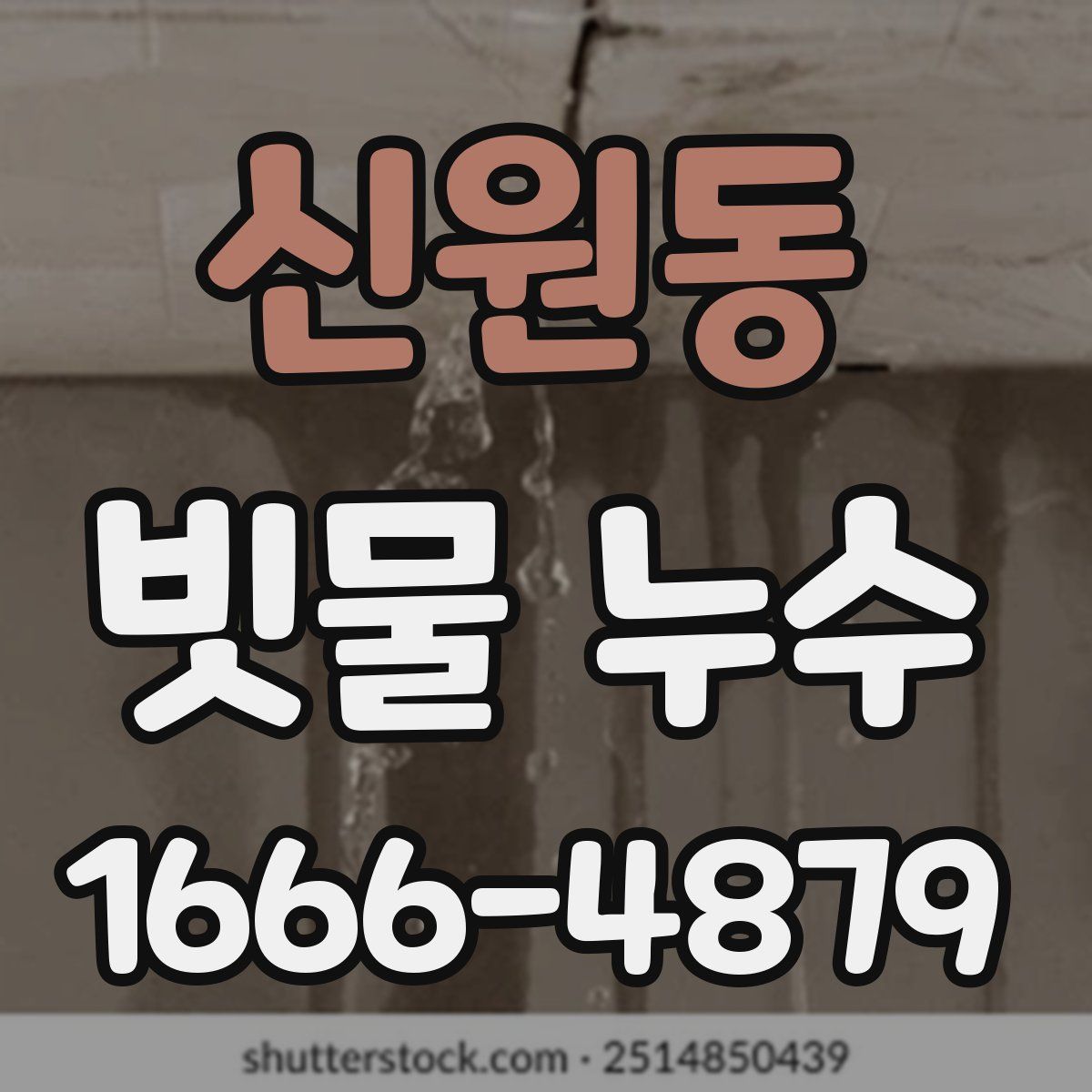 신원동 빗물 누수