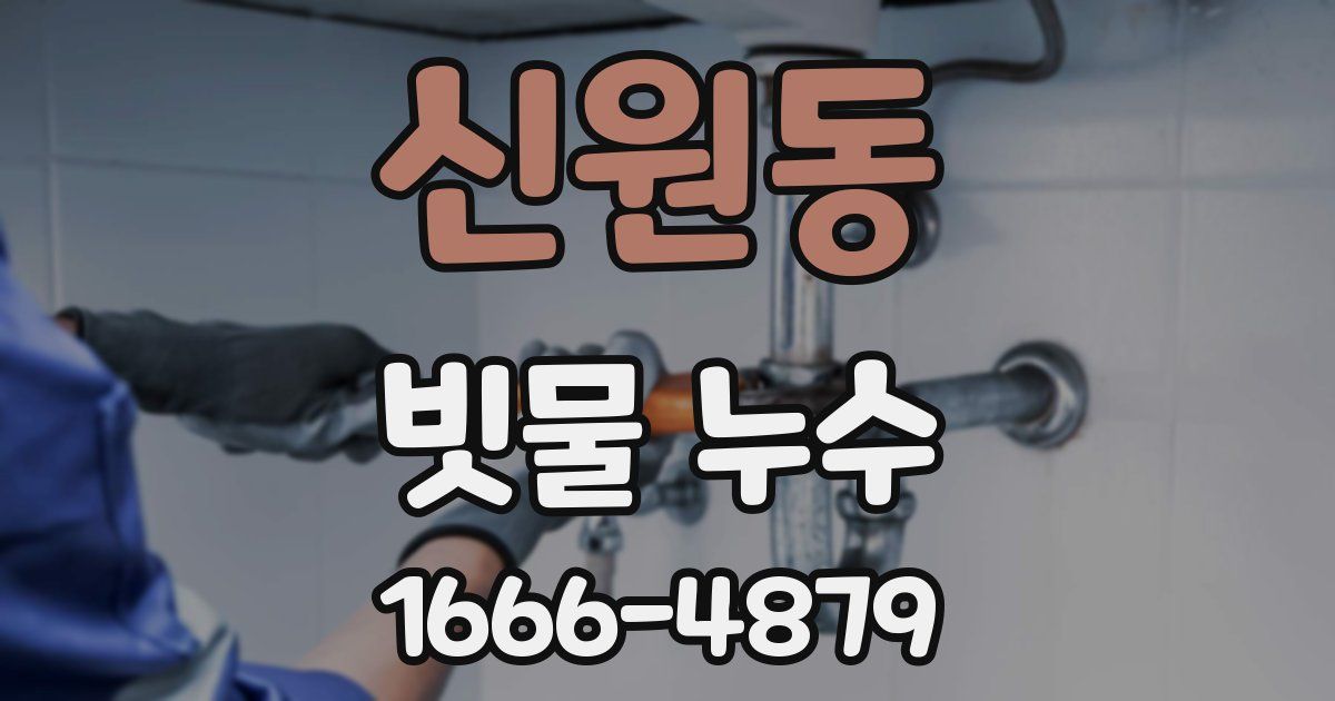 신원동 빗물 누수
