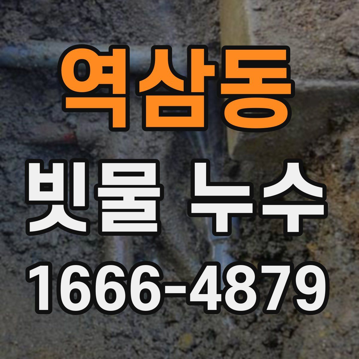 역삼동 빗물 누수