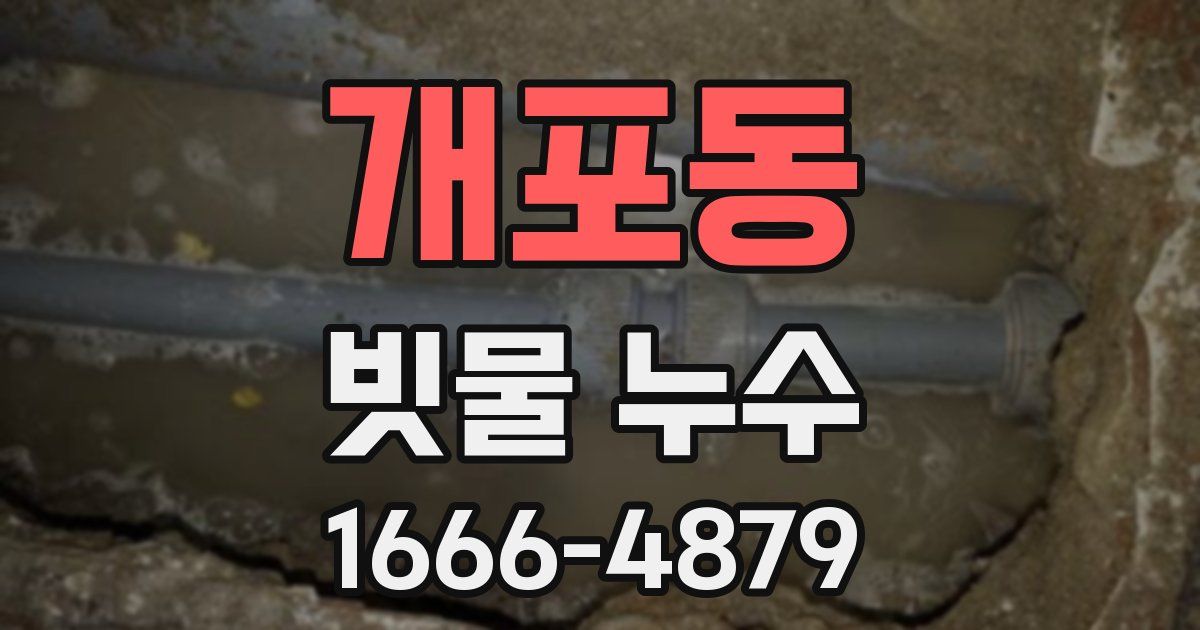 개포동 빗물 누수