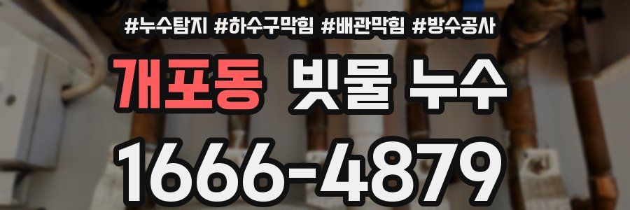 개포동 빗물 누수