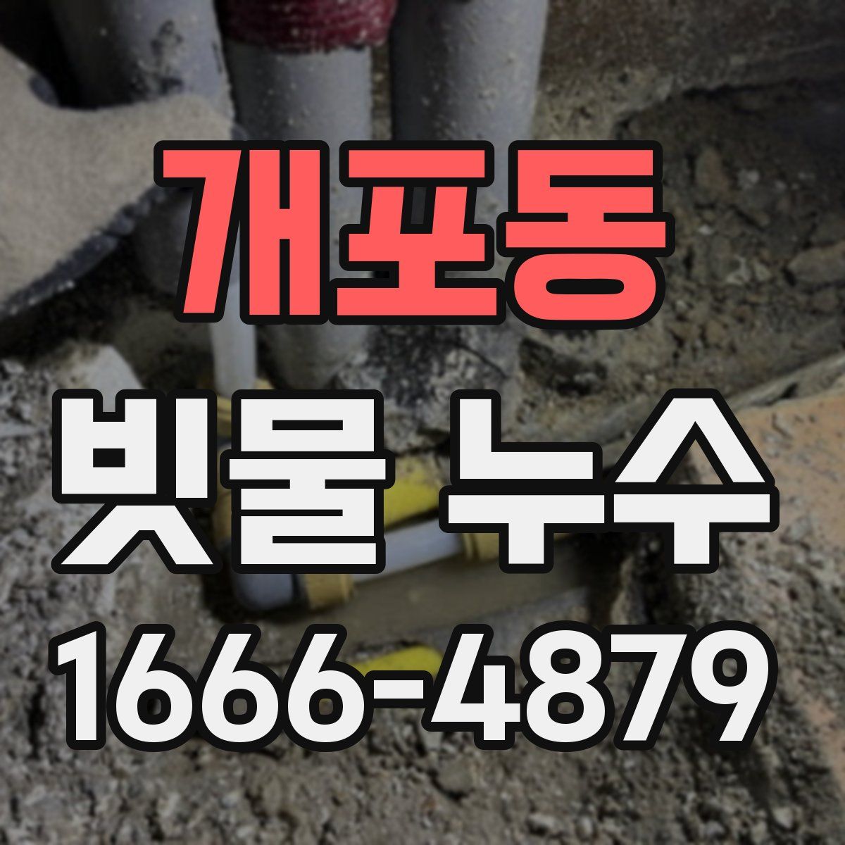 개포동 빗물 누수