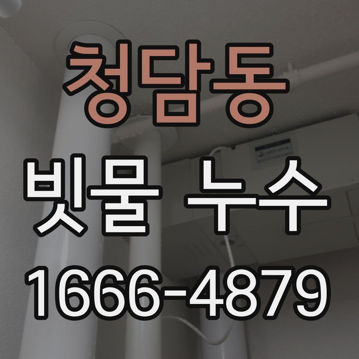 청담동 빗물 누수