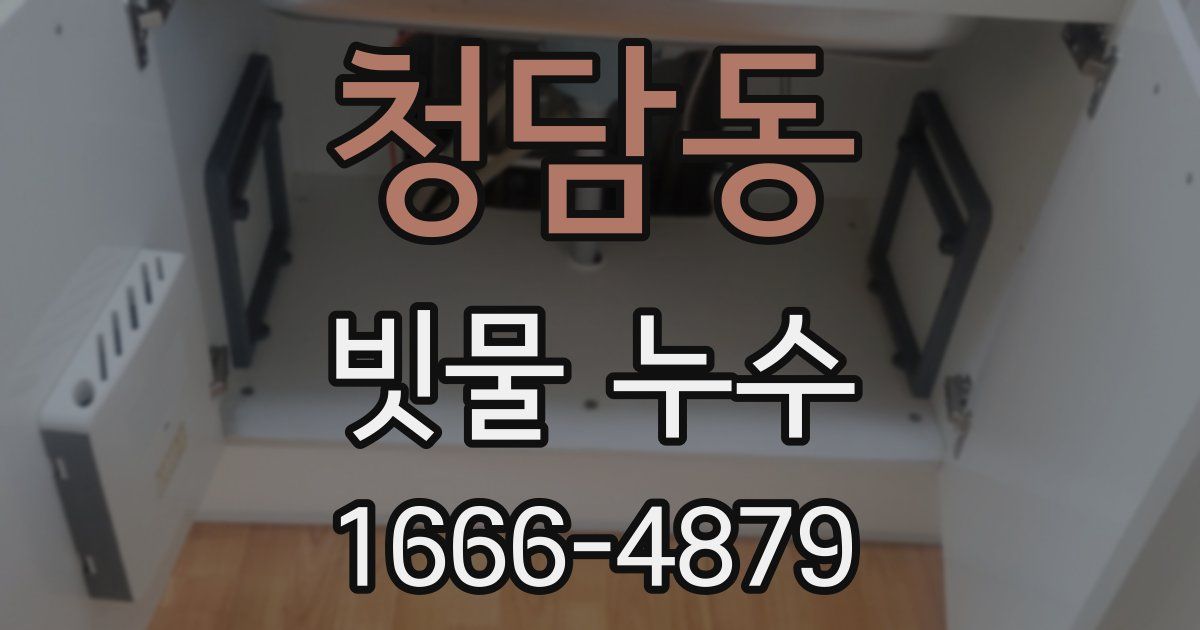 청담동 빗물 누수