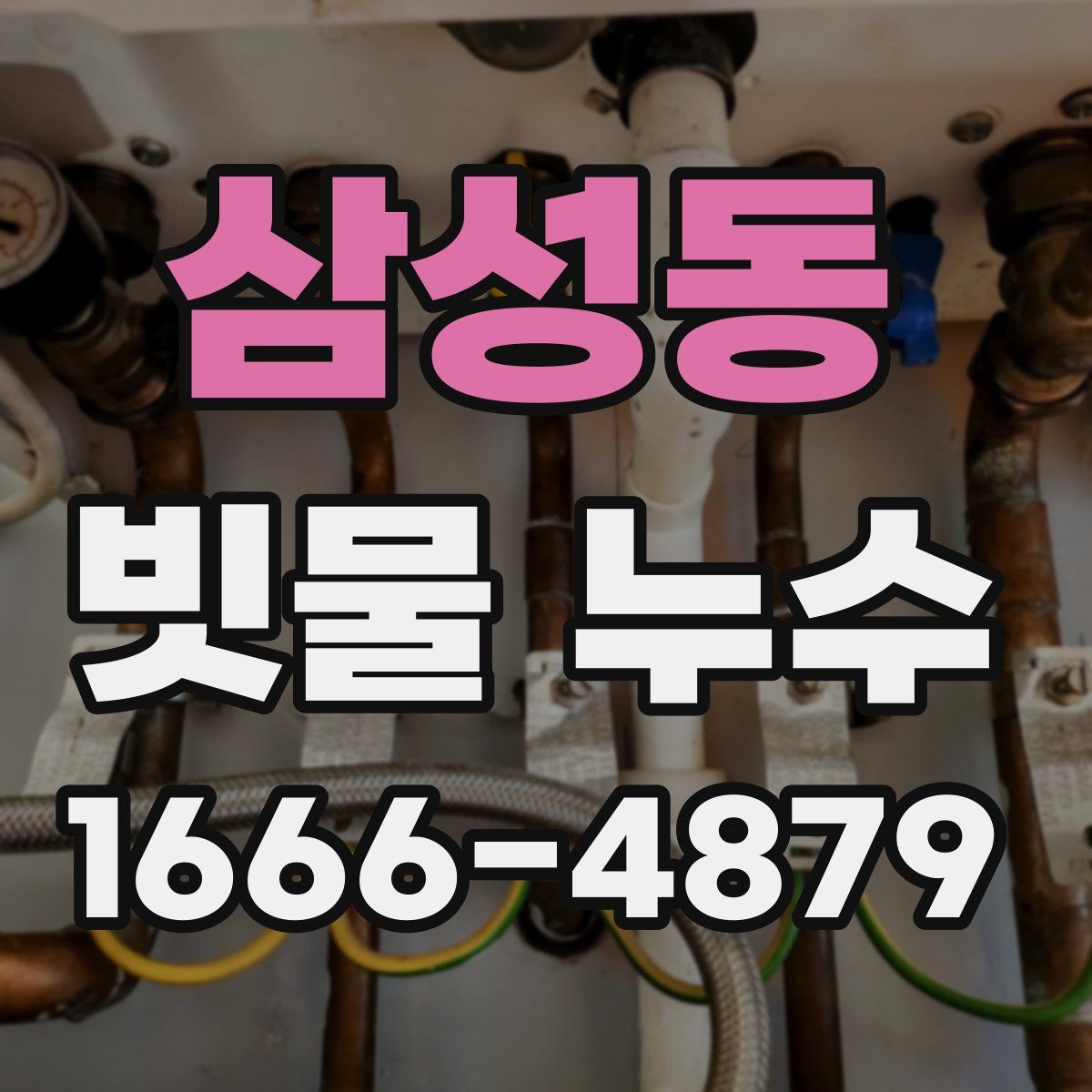 삼성동 빗물 누수