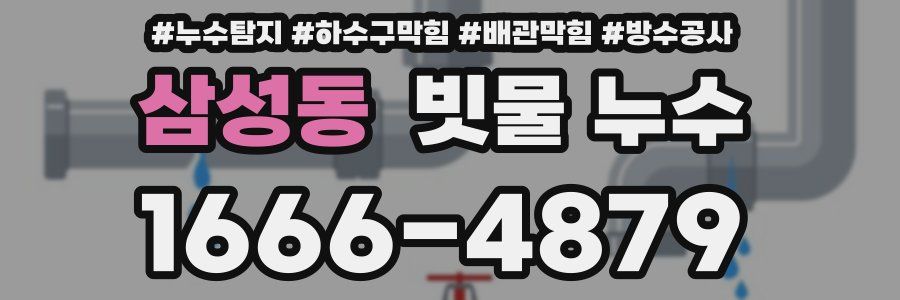 삼성동 빗물 누수