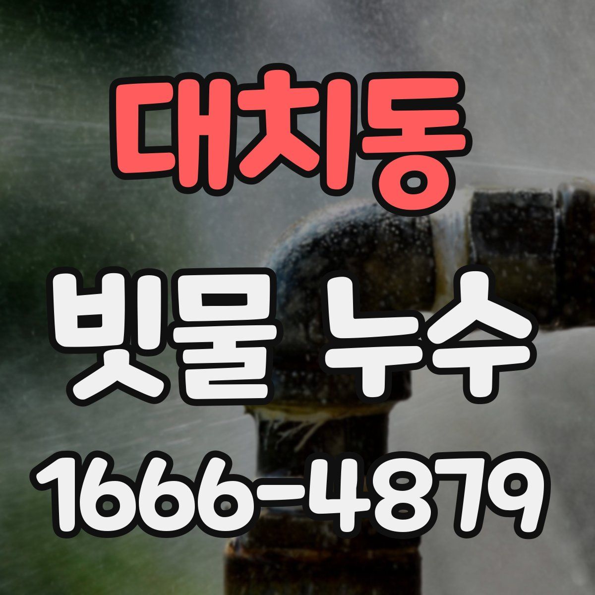 대치동 빗물 누수