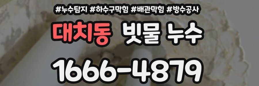 대치동 빗물 누수