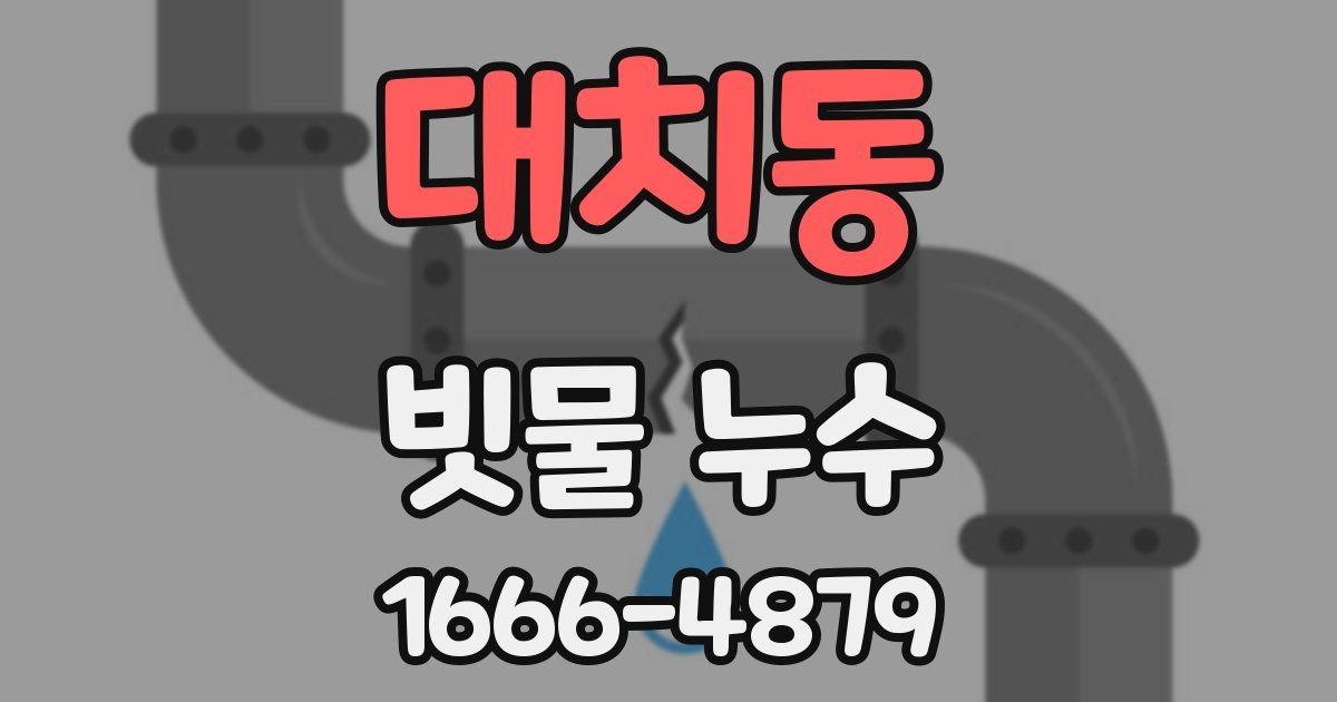 대치동 빗물 누수