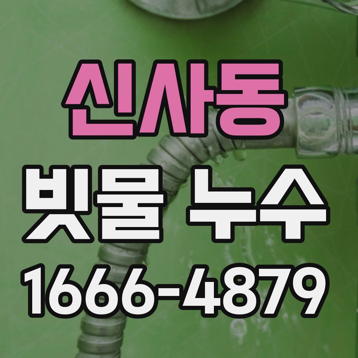 신사동 빗물 누수