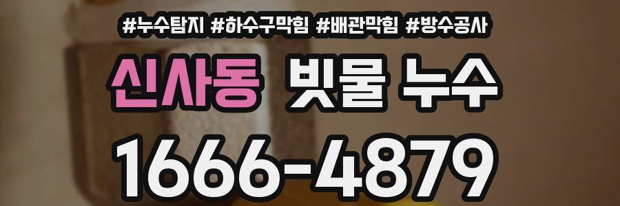 신사동 빗물 누수