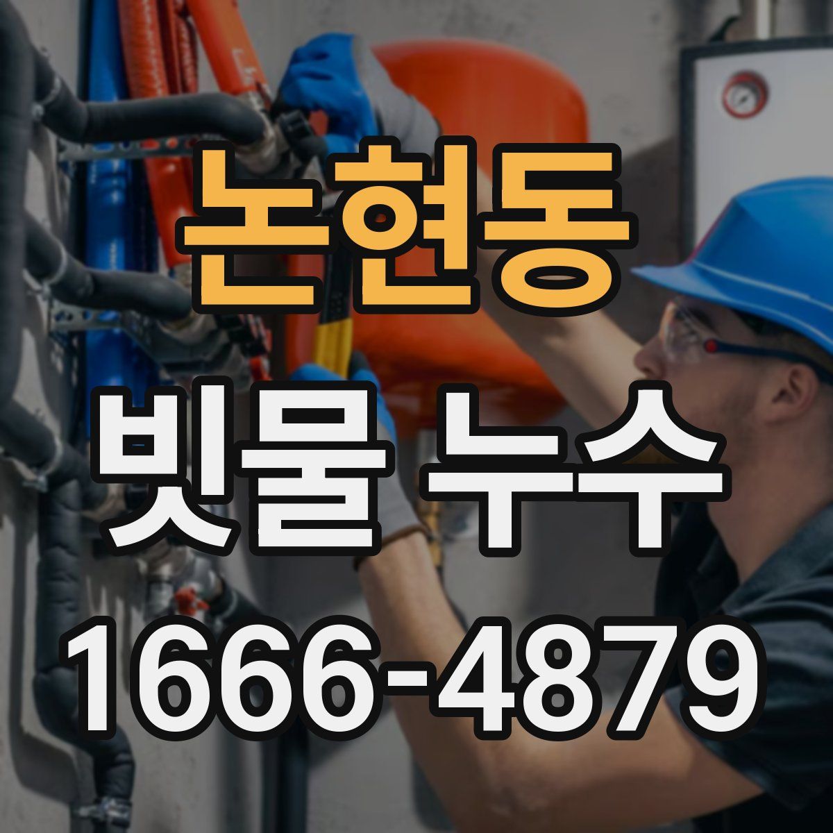 논현동 빗물 누수