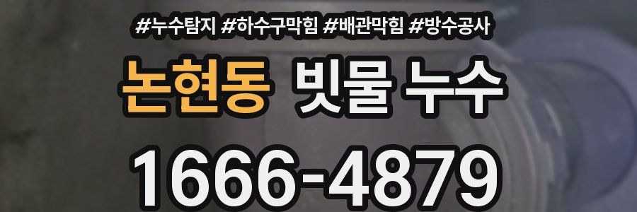 논현동 빗물 누수