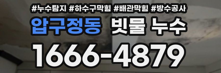 압구정동 빗물 누수