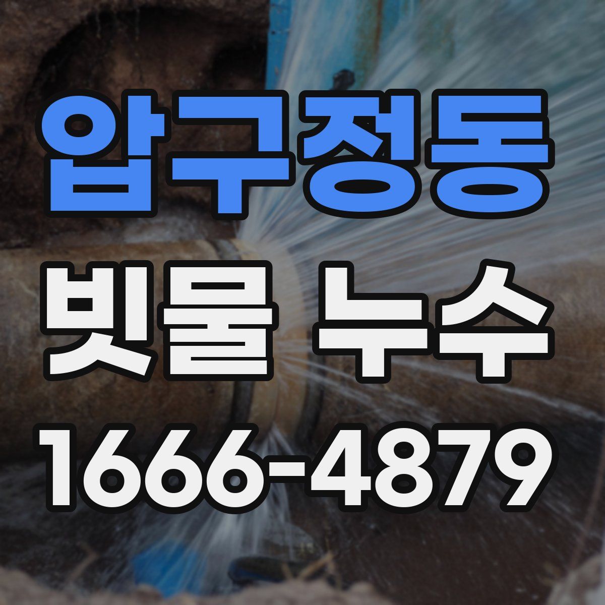 압구정동 빗물 누수