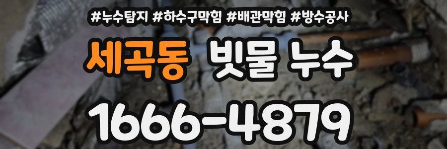 세곡동 빗물 누수