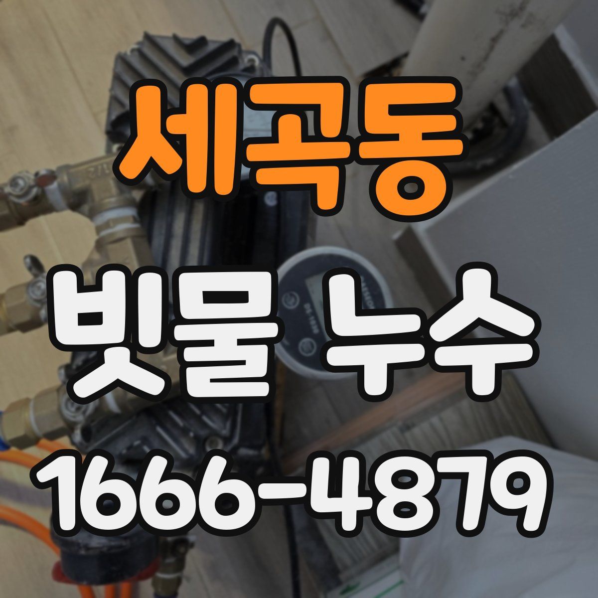 세곡동 빗물 누수