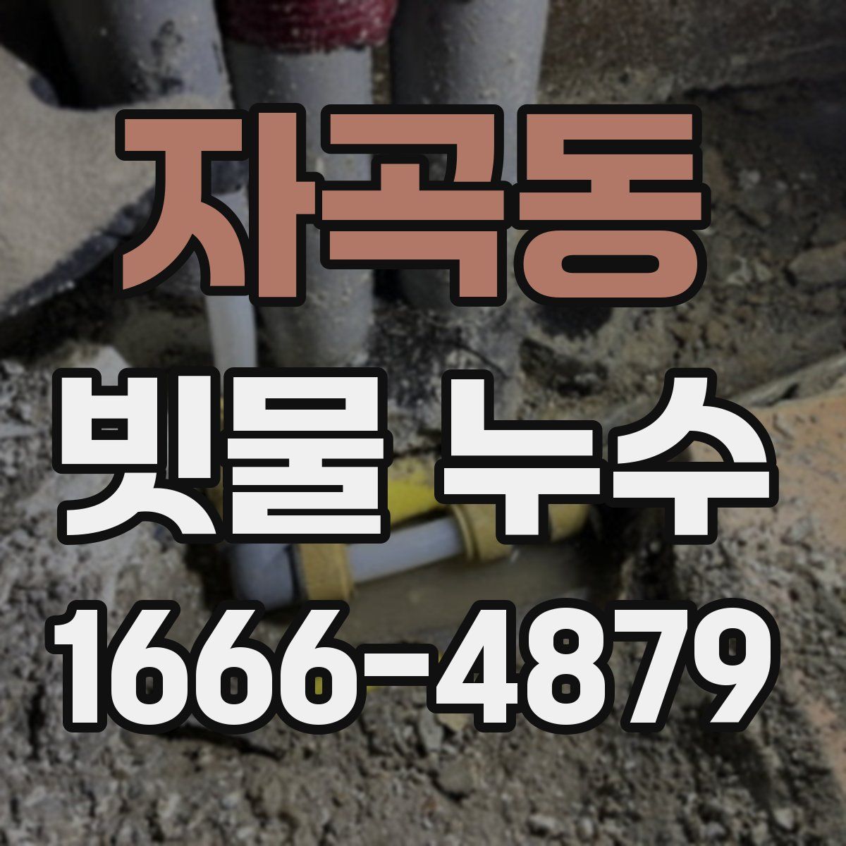 자곡동 빗물 누수
