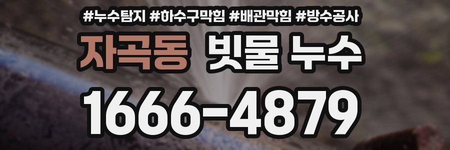 자곡동 빗물 누수