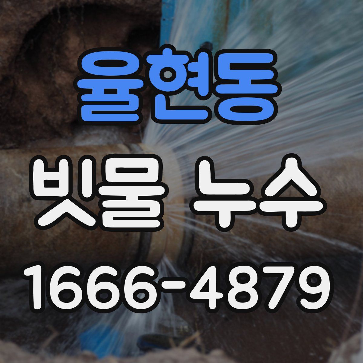 율현동 빗물 누수