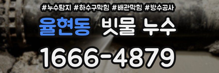 율현동 빗물 누수