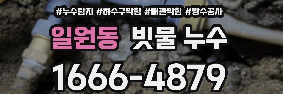 일원동 빗물 누수