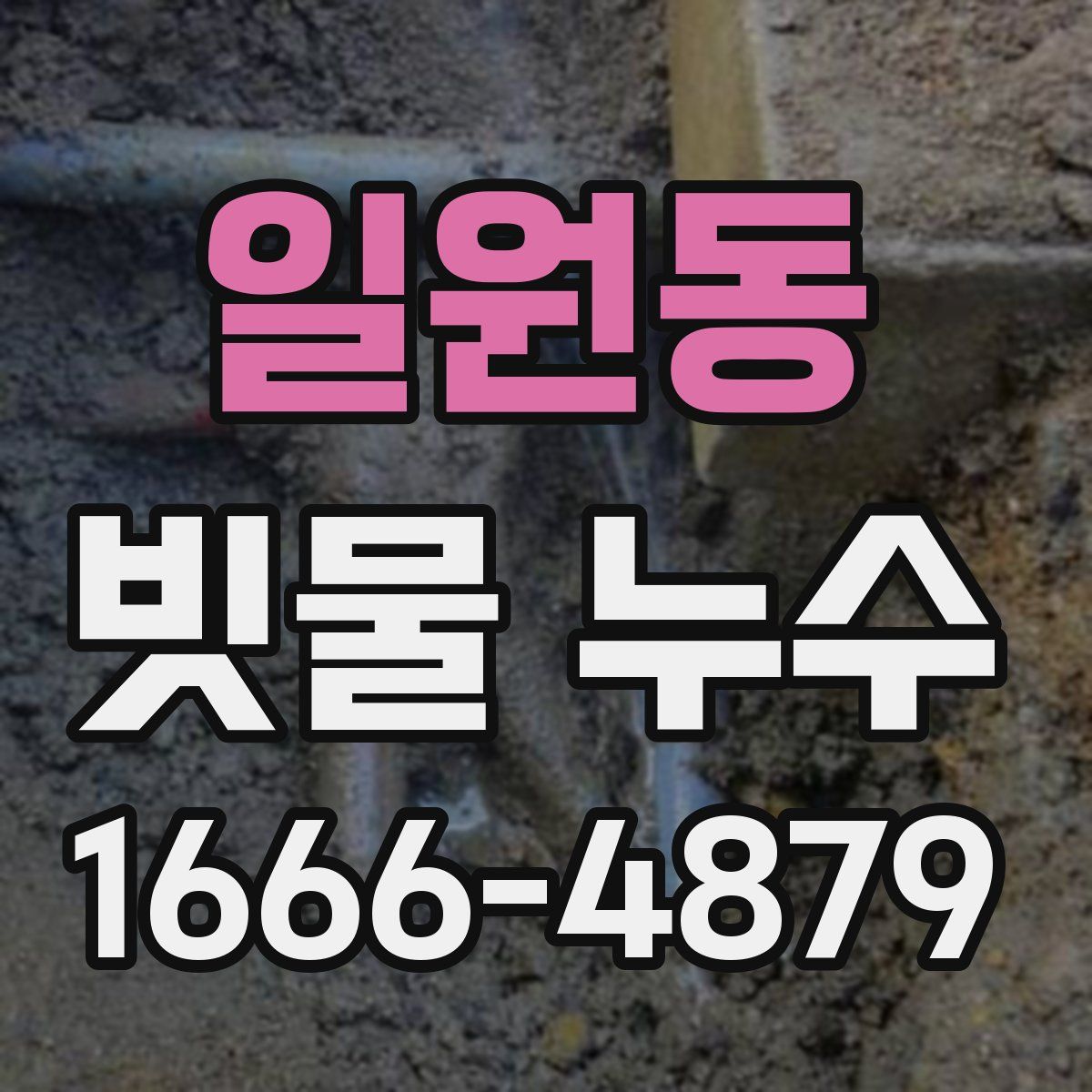 일원동 빗물 누수