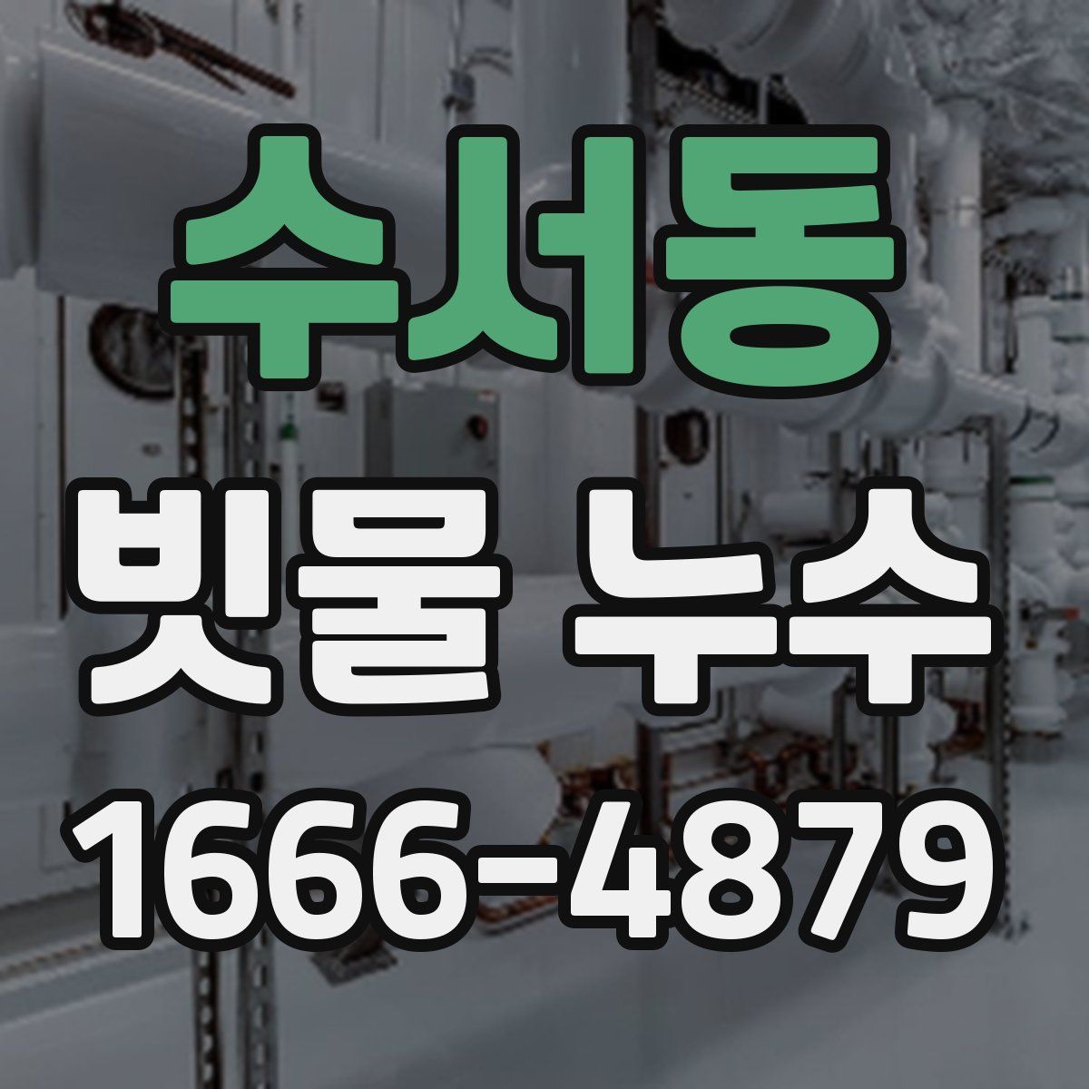 수서동 빗물 누수