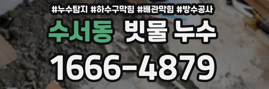 수서동 빗물 누수