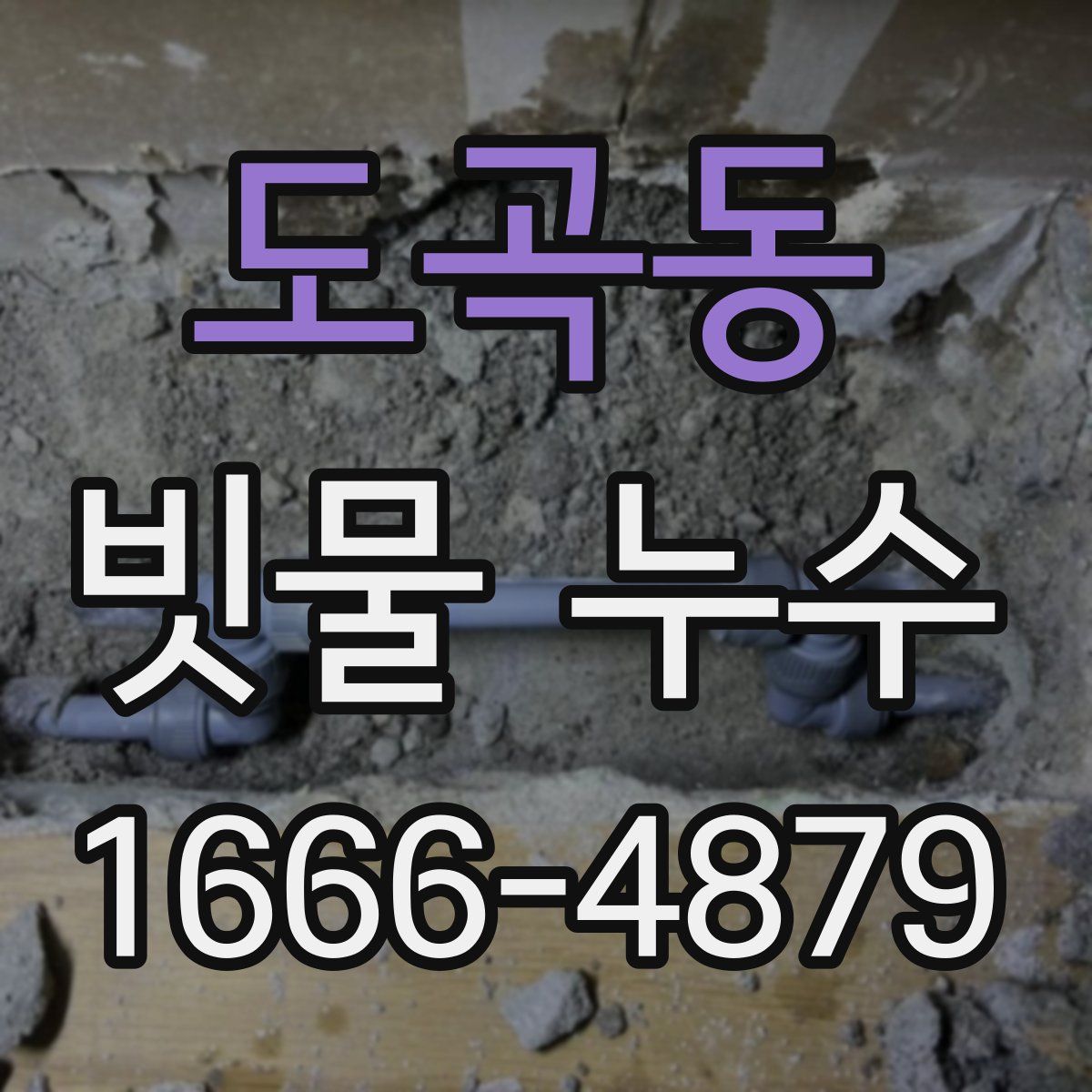 도곡동 빗물 누수