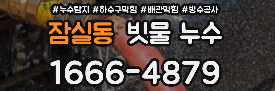 잠실동 빗물 누수