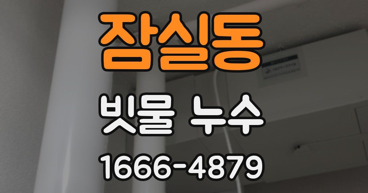 잠실동 빗물 누수