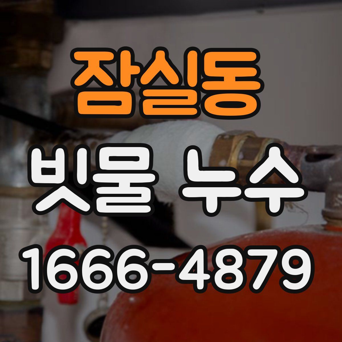 잠실동 빗물 누수