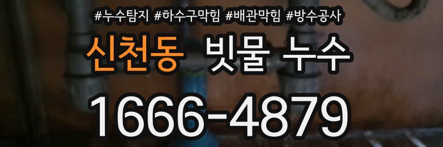 신천동 빗물 누수