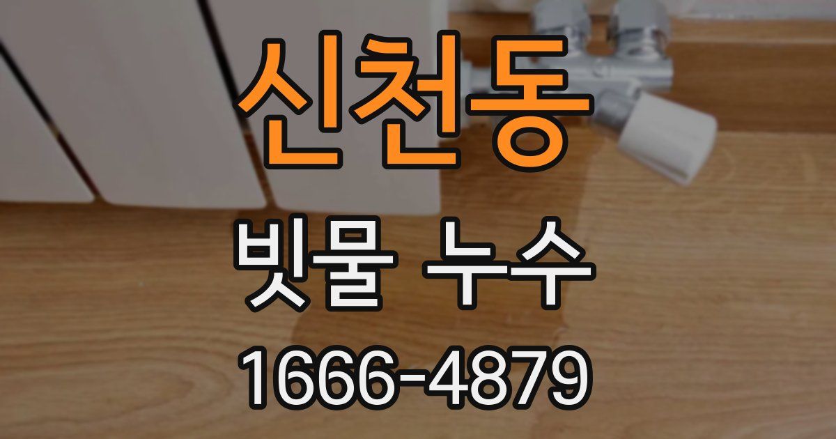 신천동 빗물 누수