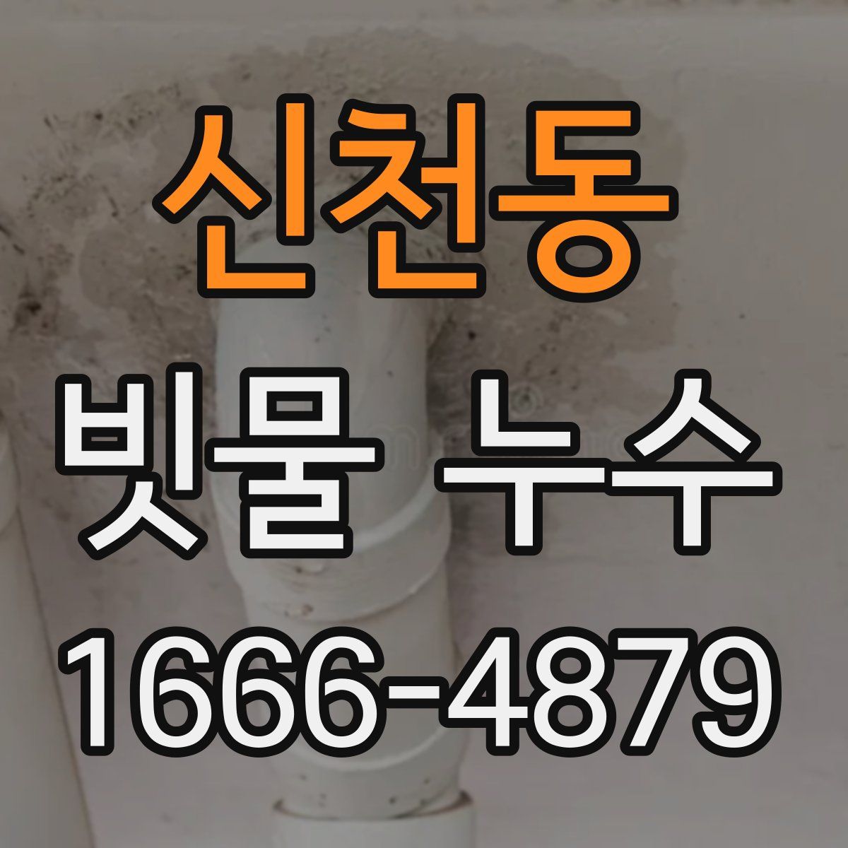 신천동 빗물 누수