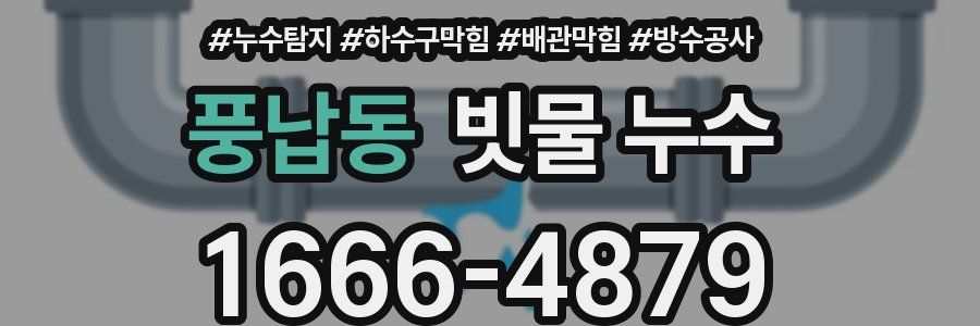 풍납동 빗물 누수
