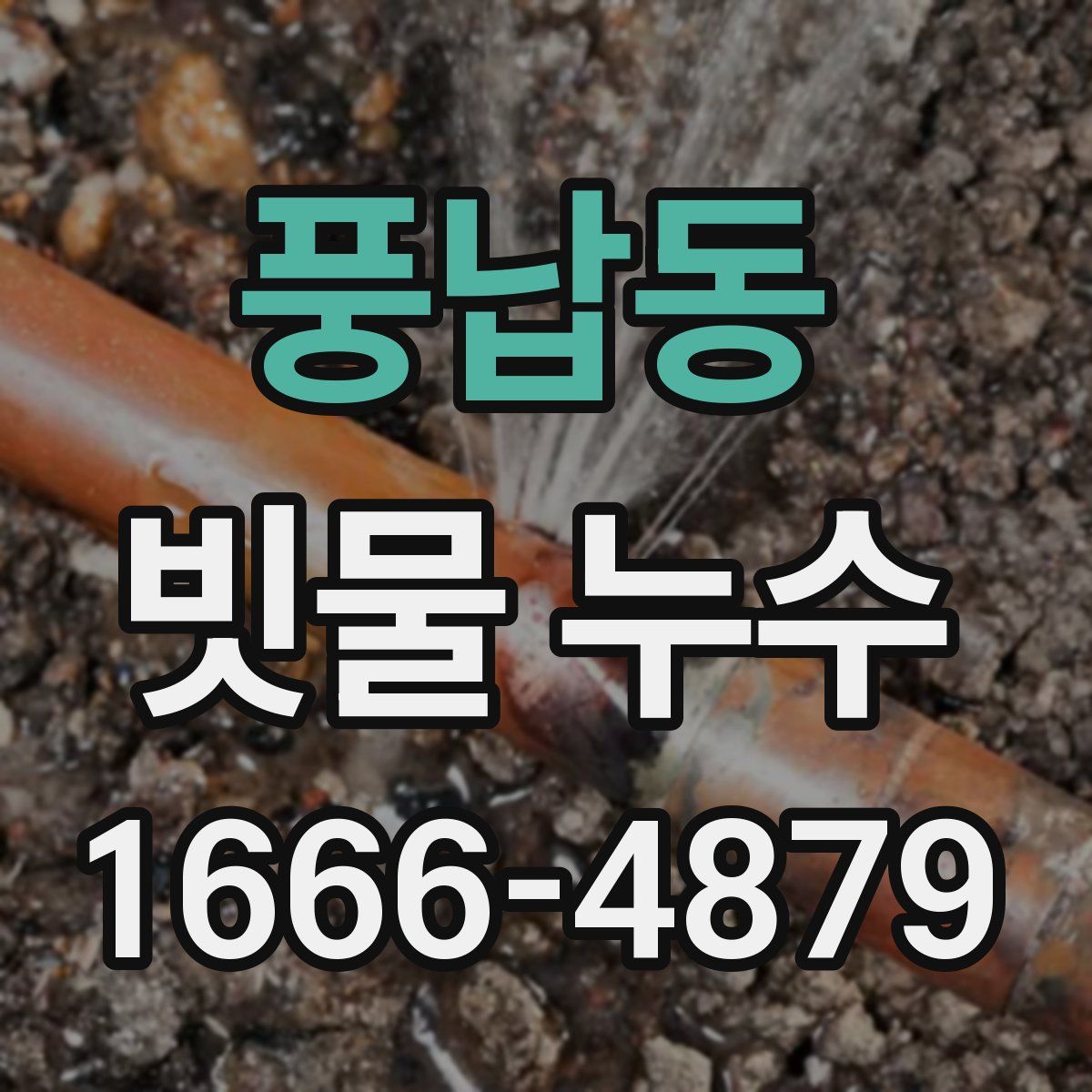 풍납동 빗물 누수