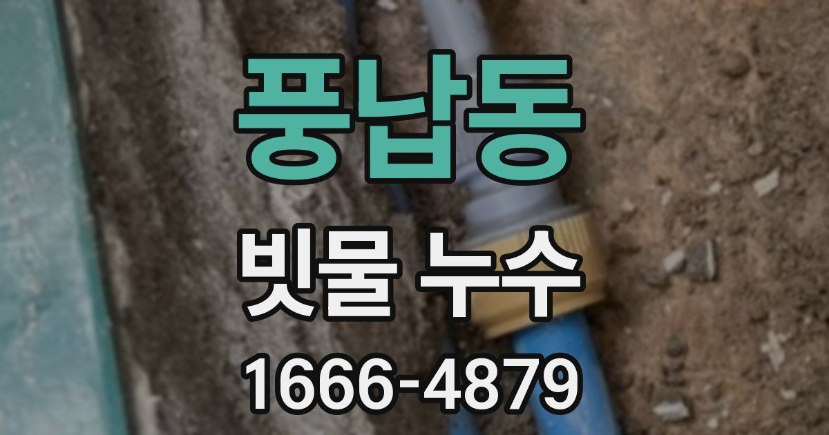 풍납동 빗물 누수