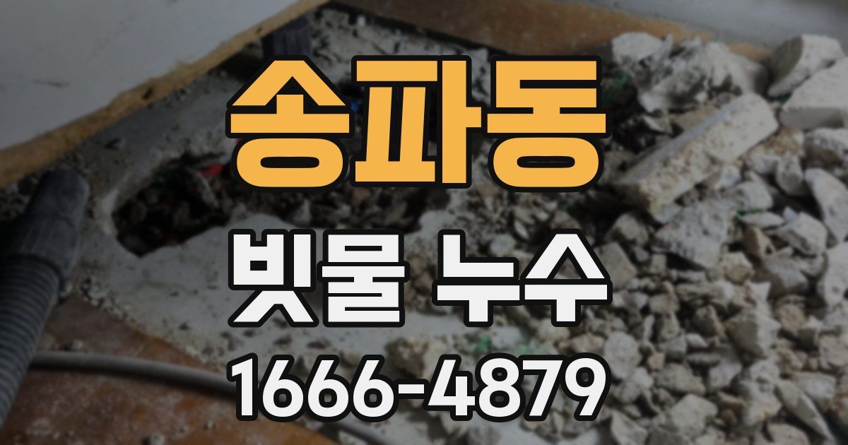 송파동 빗물 누수