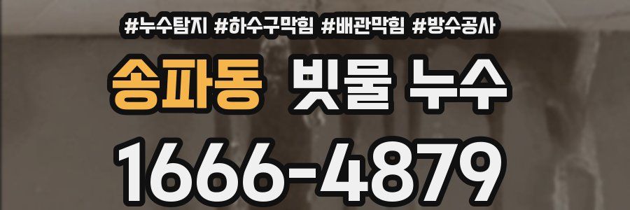 송파동 빗물 누수