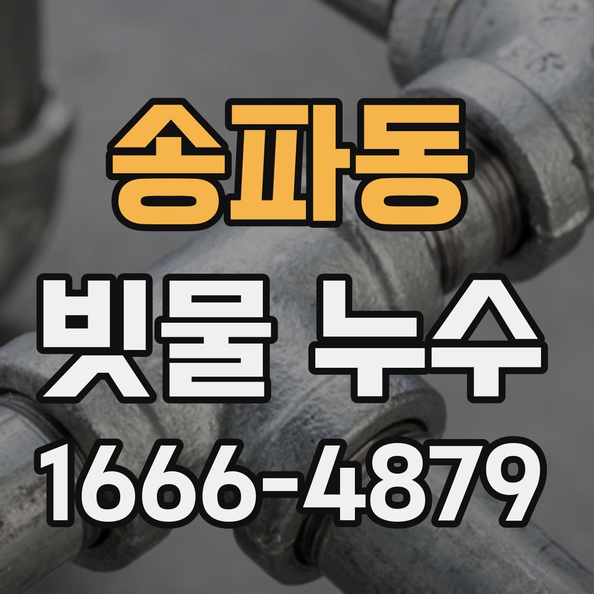 송파동 빗물 누수