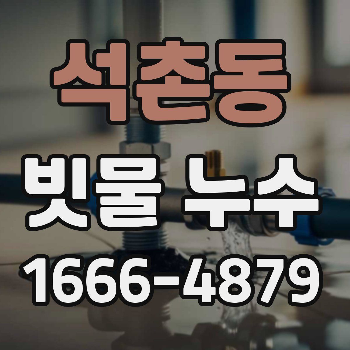 석촌동 빗물 누수