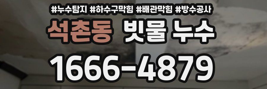 석촌동 빗물 누수
