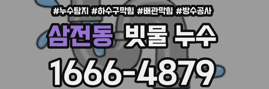 삼전동 빗물 누수