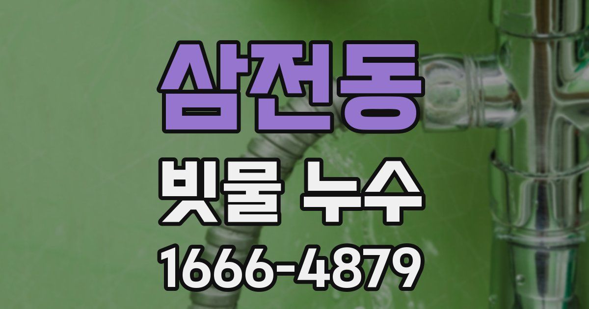 삼전동 빗물 누수