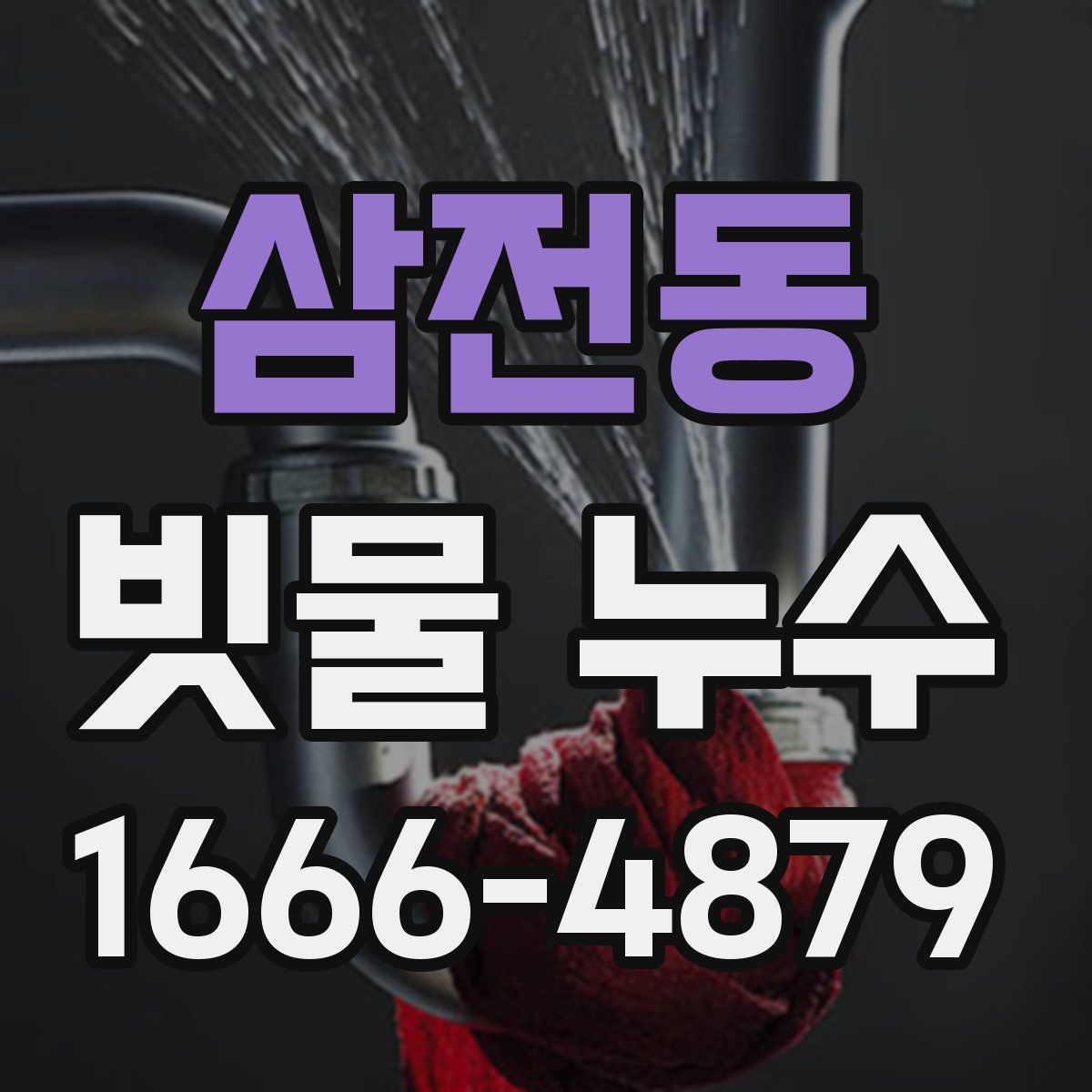 삼전동 빗물 누수