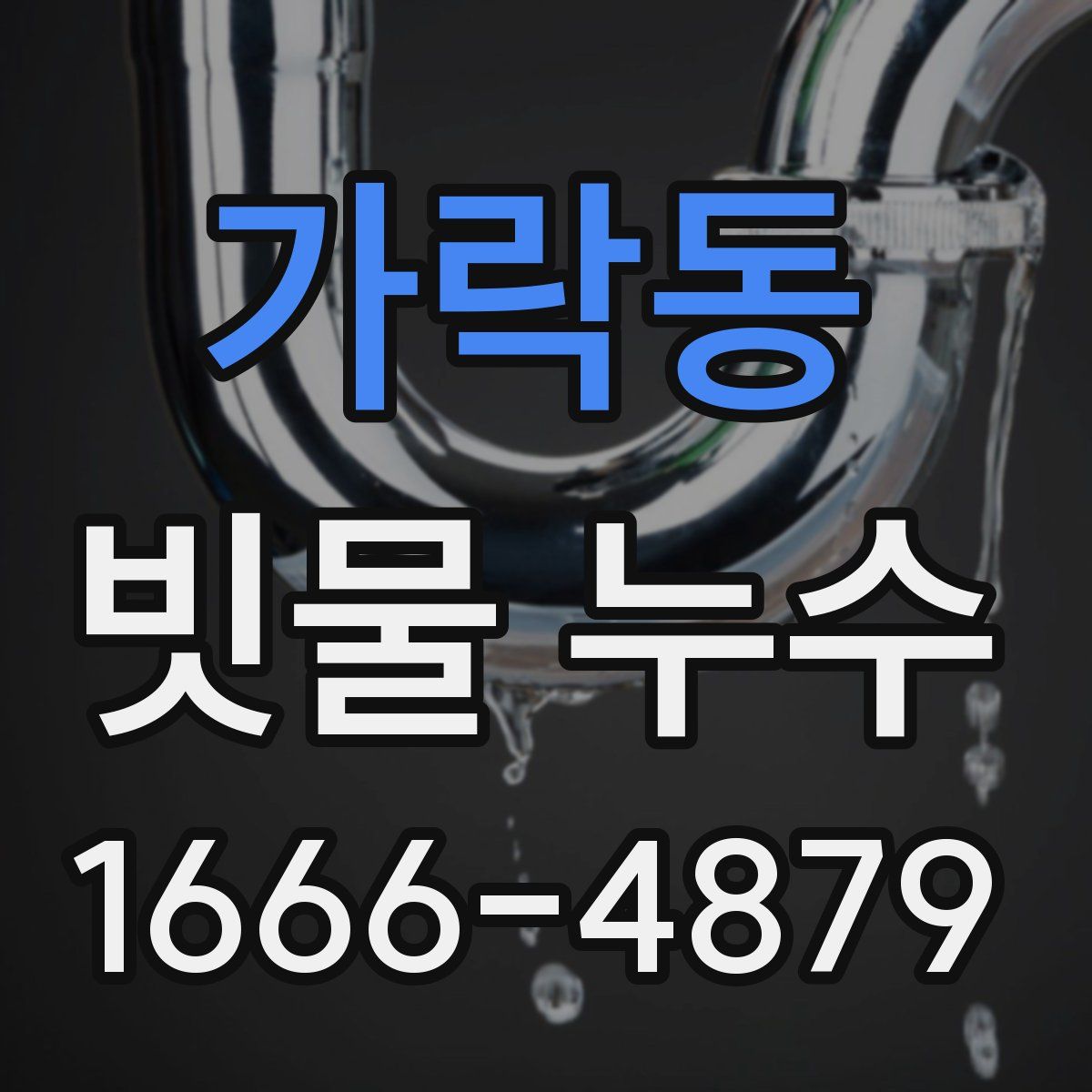 가락동 빗물 누수